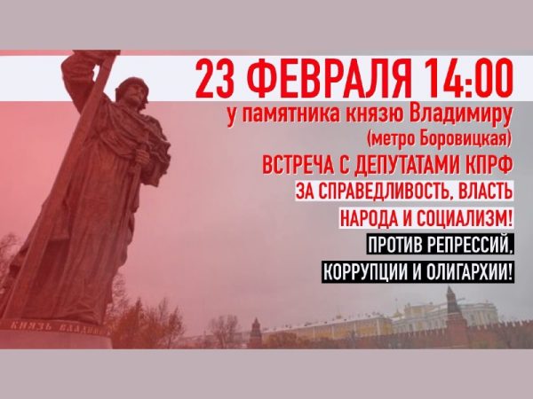 23 февраля в Москве пройдёт встреча с депутатами КПРФ
