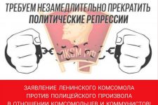 Заявление Ленинского комсомола против полицейского произвола в отношении комсомольцев и коммунистов