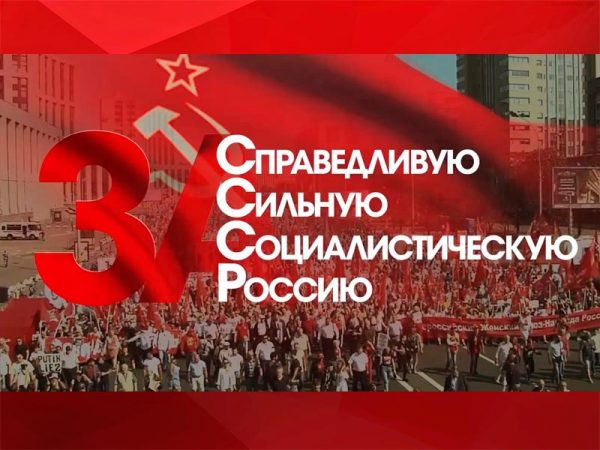 17 марта состоится онлайн-форум «За Советский Союз!», посвящённый 30-летию Всесоюзного референдума о сохранении СССР
