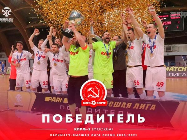 Команда «КПРФ-2» стала чемпионом Высшей лиги первенства России по мини-футболу сезона 2020/2021