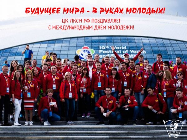 Будущее мира – в руках молодых! ЦК ЛКСМ РФ поздравляет с Международным днём молодёжи