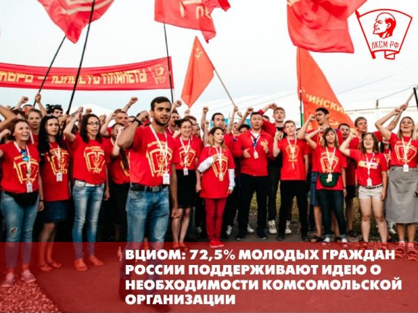 ВЦИОМ: 72,5% молодых граждан России поддерживают идею о необходимости комсомольской организации