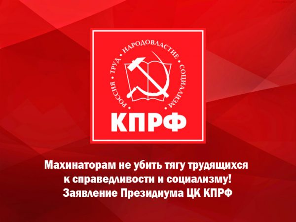Махинаторам не убить тягу трудящихся к справедливости и социализму! Заявление Президиума ЦК КПРФ