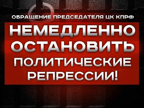 Немедленно остановить политические репрессии! Обращение Председателя ЦК КПРФ