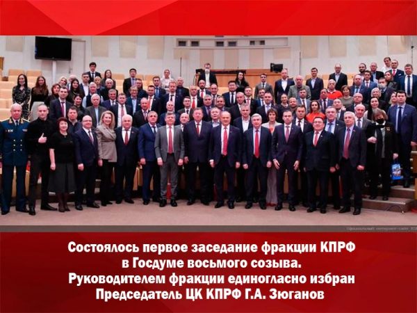 Г.А. Зюганов возглавил фракцию КПРФ в Госдуме восьмого созыва