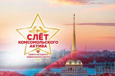 В Санкт-Петербурге начал свою работу слёт комсомольского актива Северо-Западного федерального округа