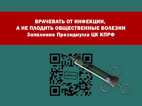 Врачевать от инфекции, а не плодить общественные болезни. Заявление Президиума ЦК КПРФ