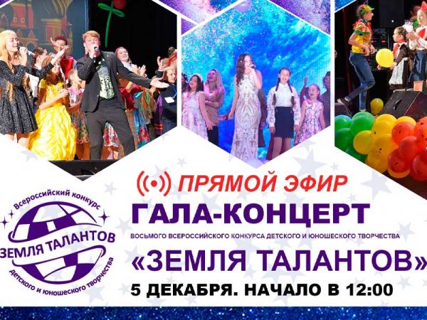 В Подмосковье пройдёт финал Всероссийского конкурса детского и юношеского творчества «Земля талантов»