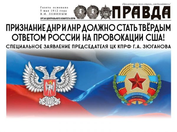 Г.А. Зюганов: "Признание ДНР и ЛНР должно стать твёрдым ответом России на провокации США!"