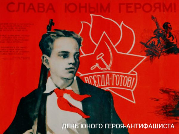 День юного героя-антифашиста
