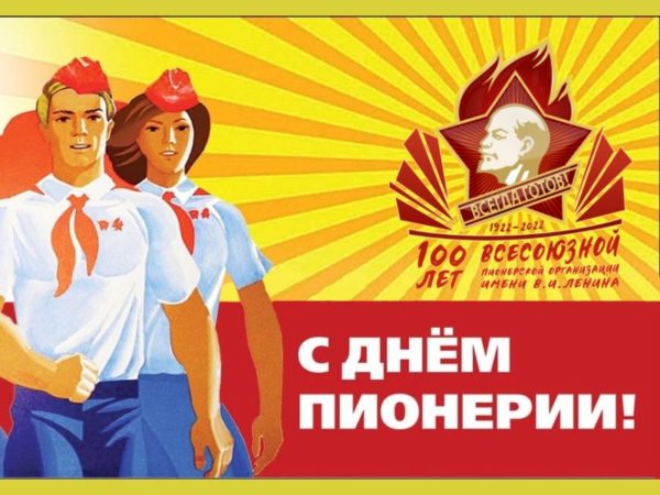 Ленинской пионерии - 100 лет!