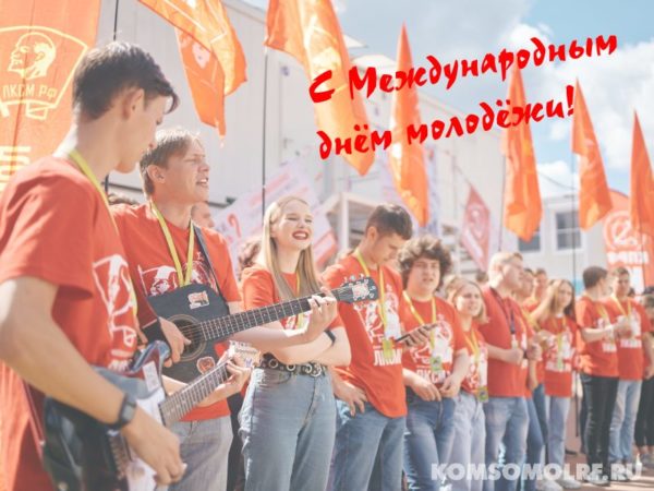 С Международным днём молодёжи!