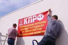 КПРФ отправила юбилейный, 100-й конвой гуманитарной помощи на Донбасс