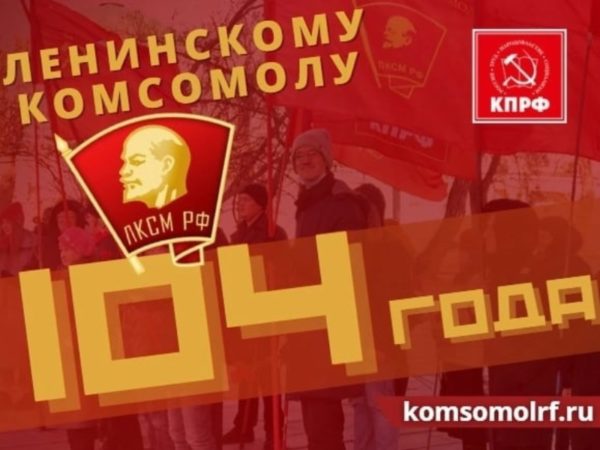 Программа мероприятий, посвящённая Дню рождения Ленинского комсомола
