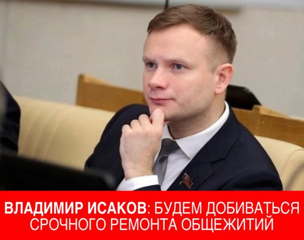 Владимир Исаков: будем добиваться срочного ремонта студенческих общежитий