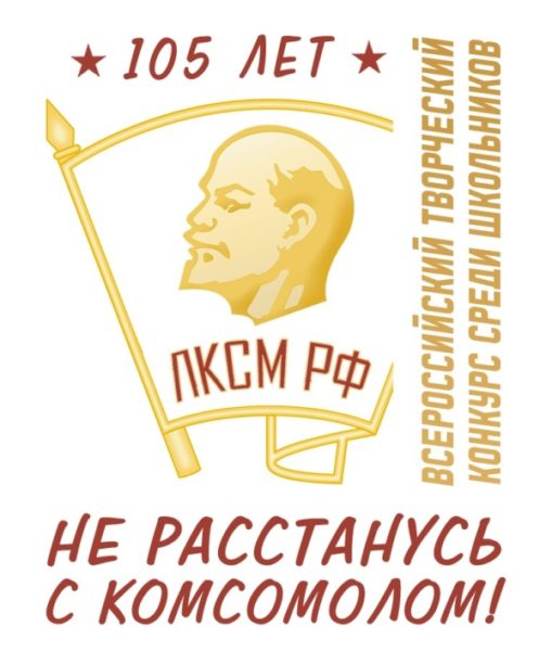 Творческий конкурс к 105-летию Ленинского комсомола