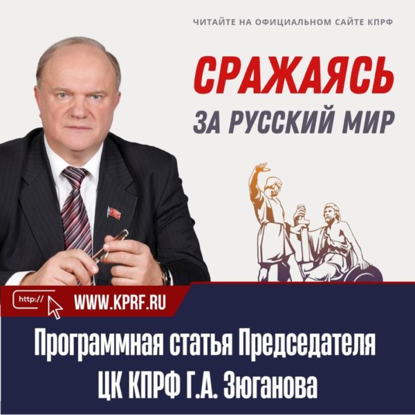 Программная статья Председателя ЦК КПРФ Г.А. Зюганова "Сражаясь за Русский мир"
