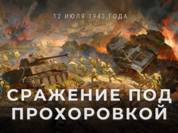 80 лет великому танковому сражению под Прохоровкой
