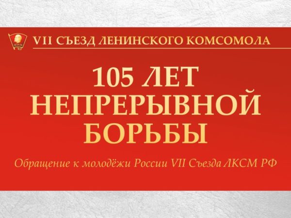 Обращение к молодёжи России VII Съезда ЛКСМ РФ: «105 лет непрерывной борьбы»