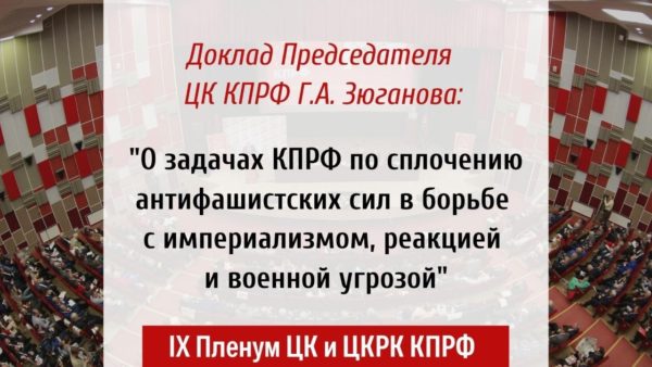 О задачах КПРФ по сплочению антифашистских сил в борьбе с империализмом, реакцией и военной угрозой