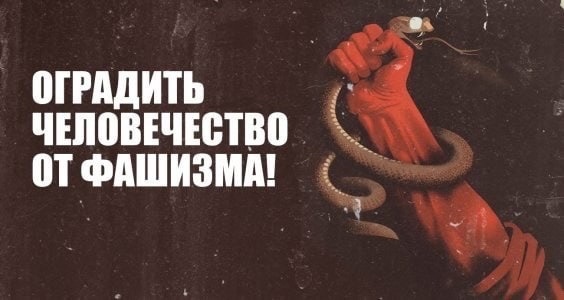 Оградить человечество от фашизма! Манифест за объединение народов мира