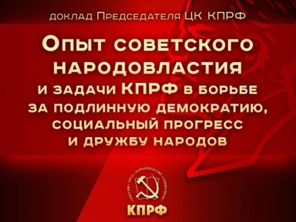 Опыт советского народовластия и задачи КПРФ в борьбе за подлинную демократию, социальный прогресс и дружбу народов
